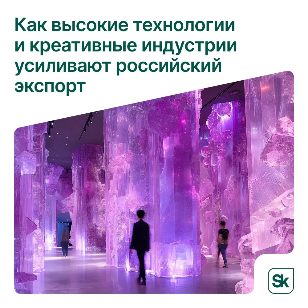 ❔Как высокие технологии и креативные индустрии усиливают позиции российского экспорта

В этом году д