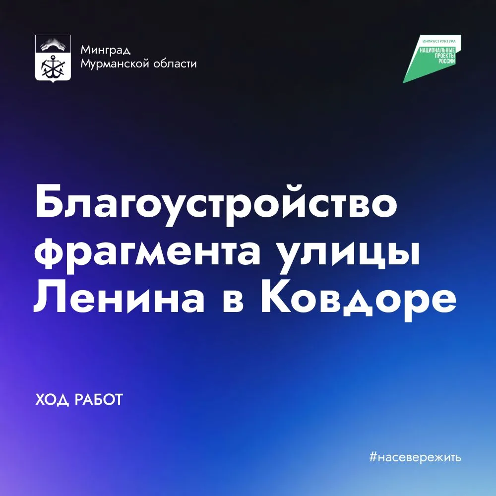 🏗 В Ковдоре продолжается благоустройство фрагмента улицы Ленина