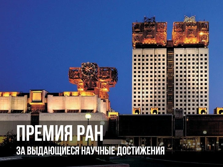 Премия РАН «За выдающиеся научные достижения»