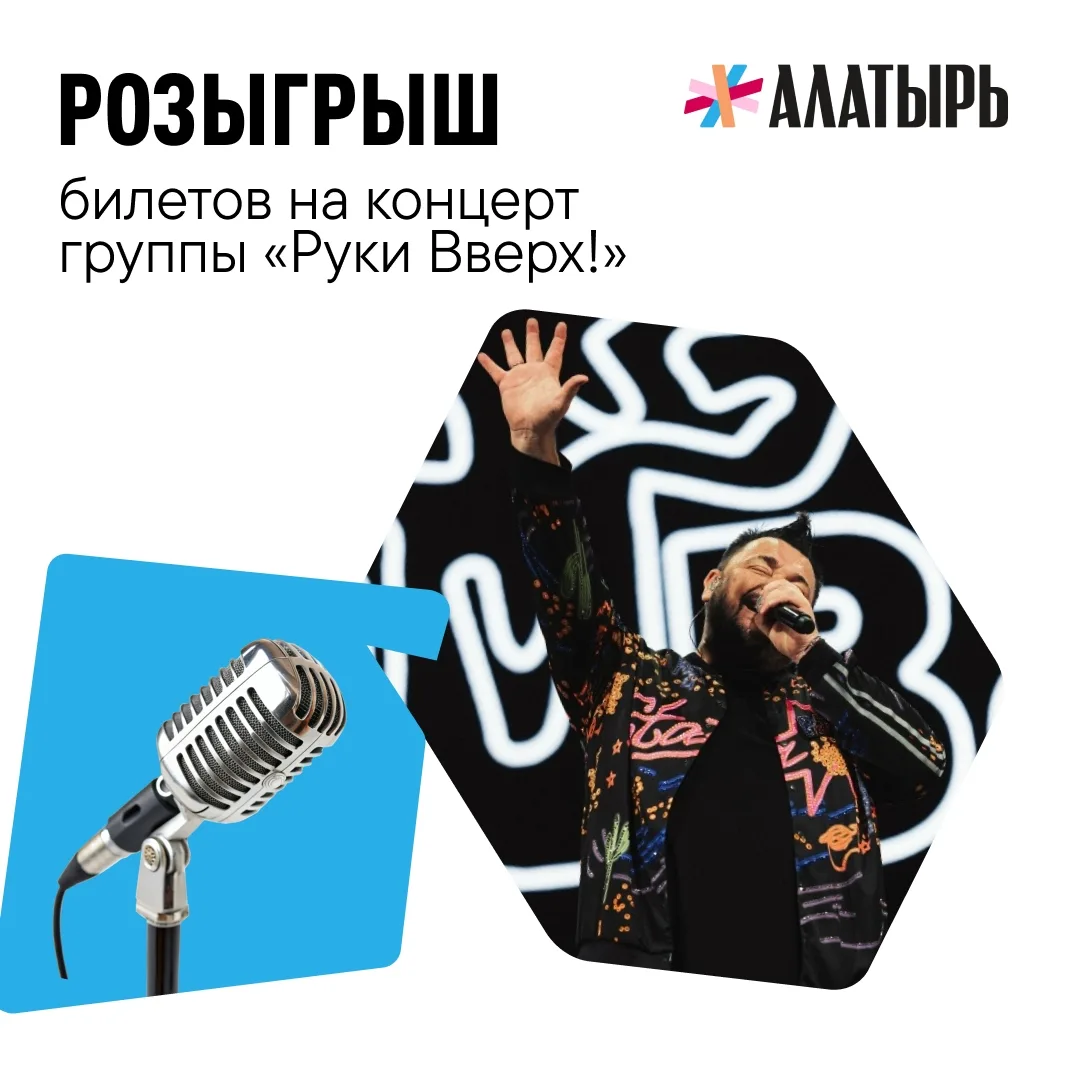 Розыгрыш билетов на концерт группы «Руки Вверх!»