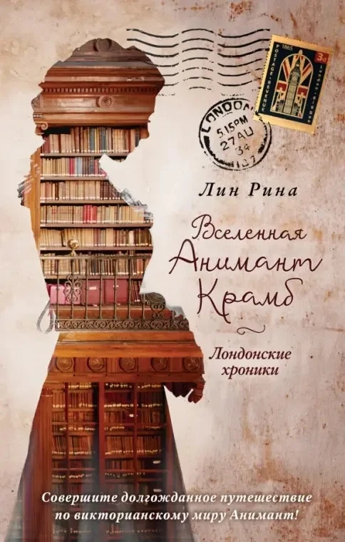 Помните, как я пела дифирамбы  «Книжным хроникам Анимант Крамб»? 

Милейшая история, которую я вдруг