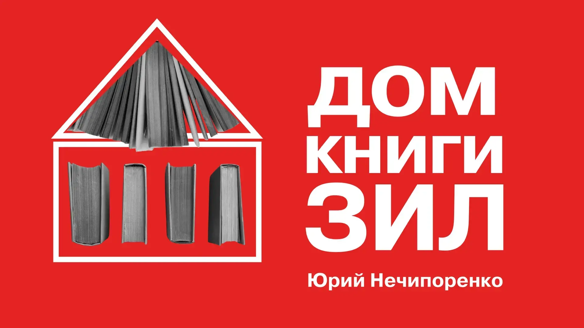 📌 Новый выпуск подкаста «Дом книги ЗИЛ» с прозаиком, арт-критиком, культурологом, иссл...
