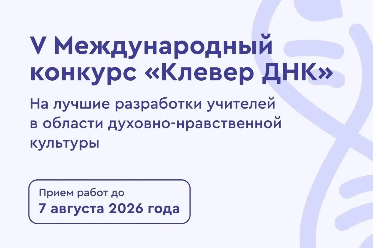 Приглашаем принять участие в Международном конкурсе «Клевер ДНК»

Конкурс проводится на лучшие разра