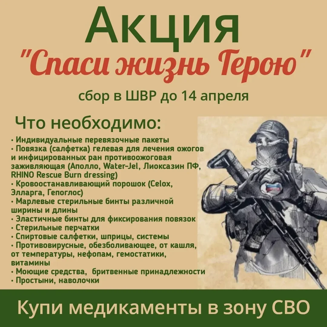 АКЦИЯ " СПАСИ ГЕРОЯ СВО"  Дарите заботу: Акция по сбору медикаментов и постельного белья для госпита