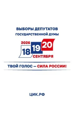 18,19 и 20 сентября 2026г. состоятся Выборы депутатов  Государственной Думы . 
Твой голос – сила Рос