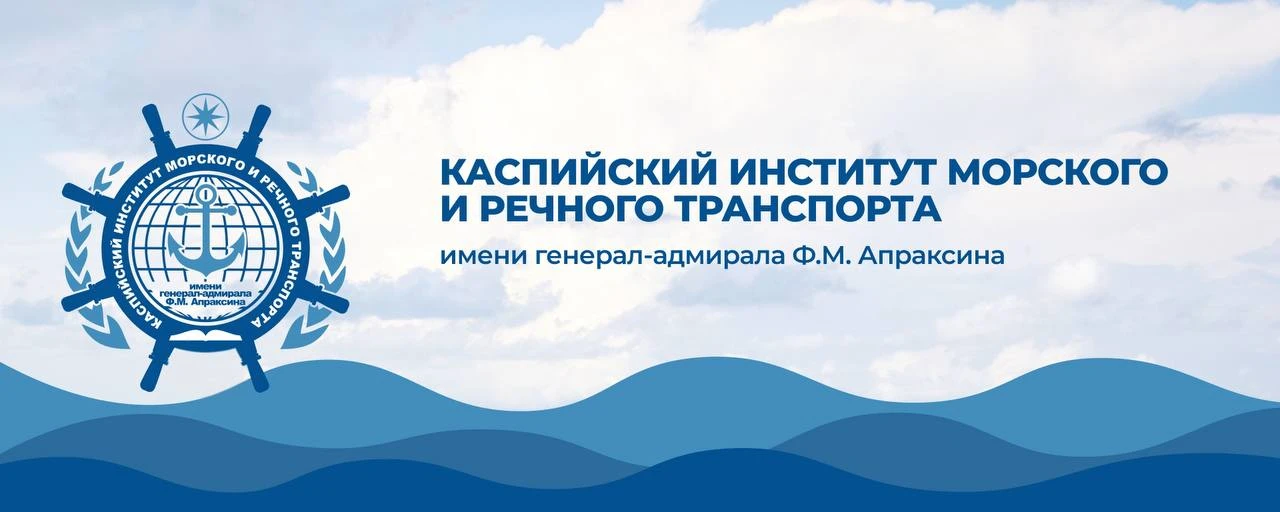 Каспийская академия морского и речного транспорта им. Ф. М. Апраксина теперь — базовый ...