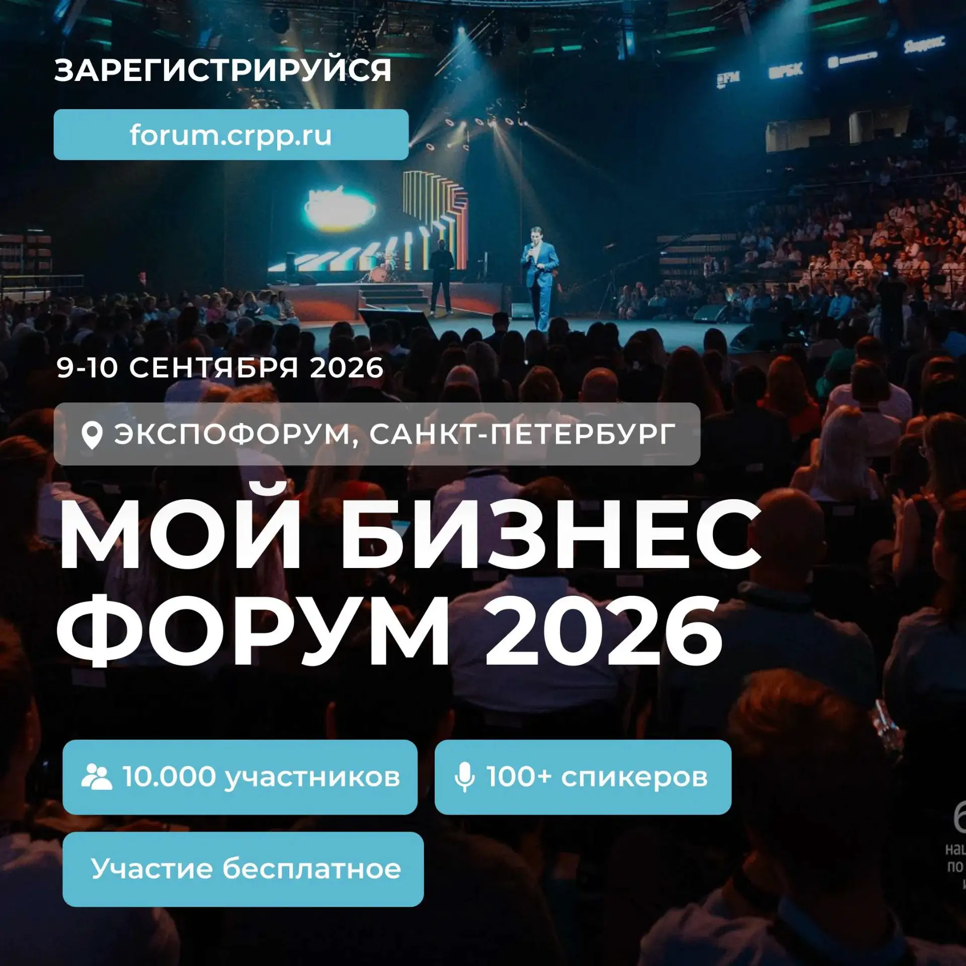 🚀 9 – 10 сентября в Санкт-Петербурге пройдет «Мой Бизнес Форум 2026» – главное событие...