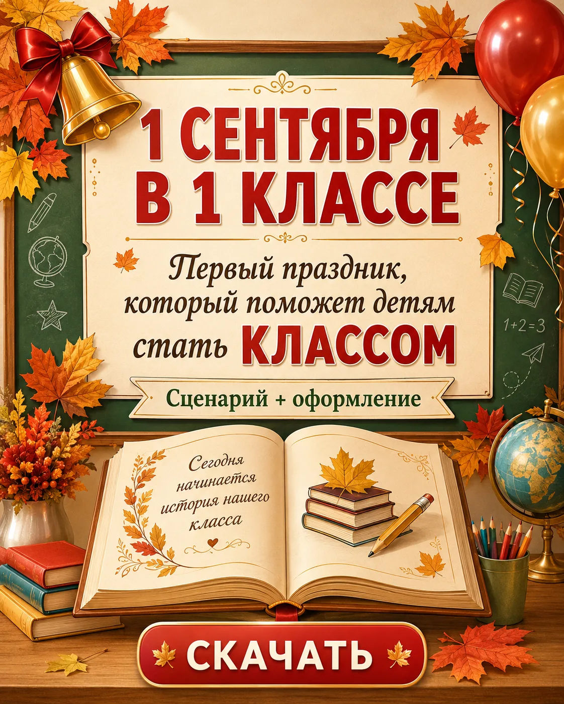 Друзья, если в этом году у вас будет самый первый 1 сентября с первоклассниками, я приг...