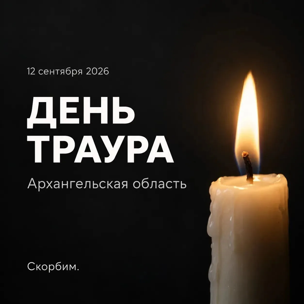 Скорбим вместе со всей областью.
