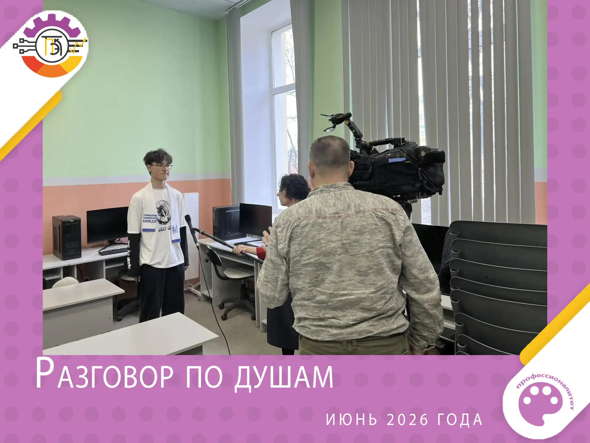 Студенты Тверского промышленно-экономического колледжа в эфире программы «Разговор по душам» 🎥📺

В