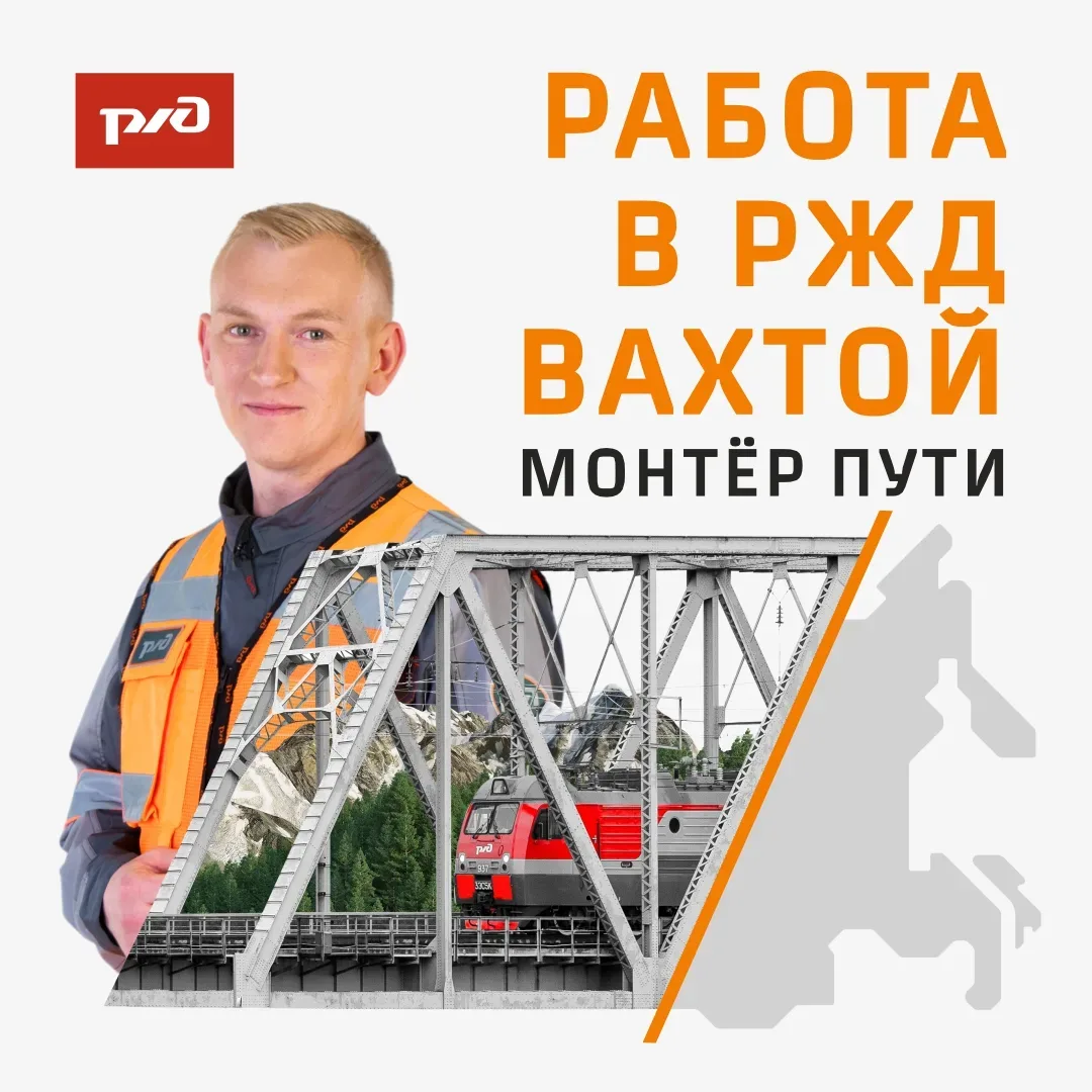 РЖД приглашает Вас на работу!
