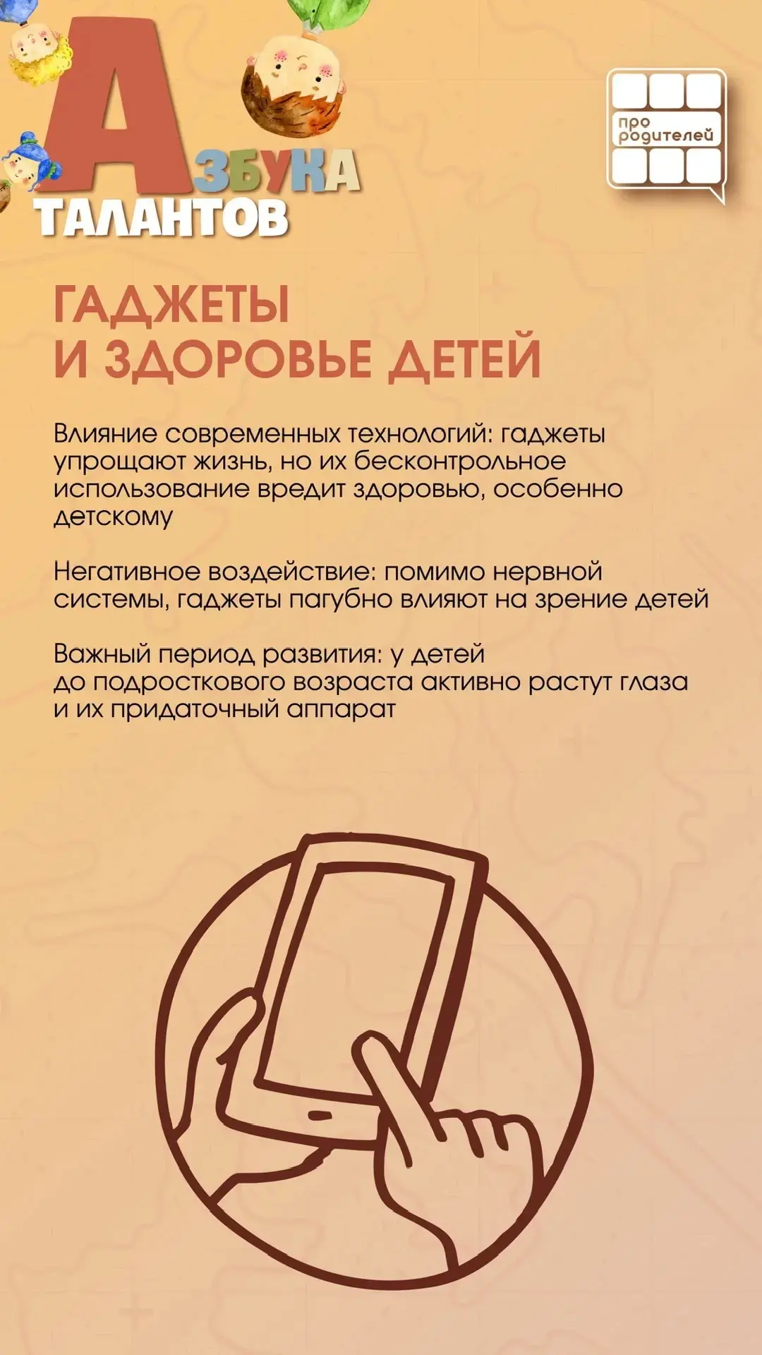 📱Гаджеты и глаза детей: что важно знать родителям?  📞 В современном мире экраны смартфонов, планшето