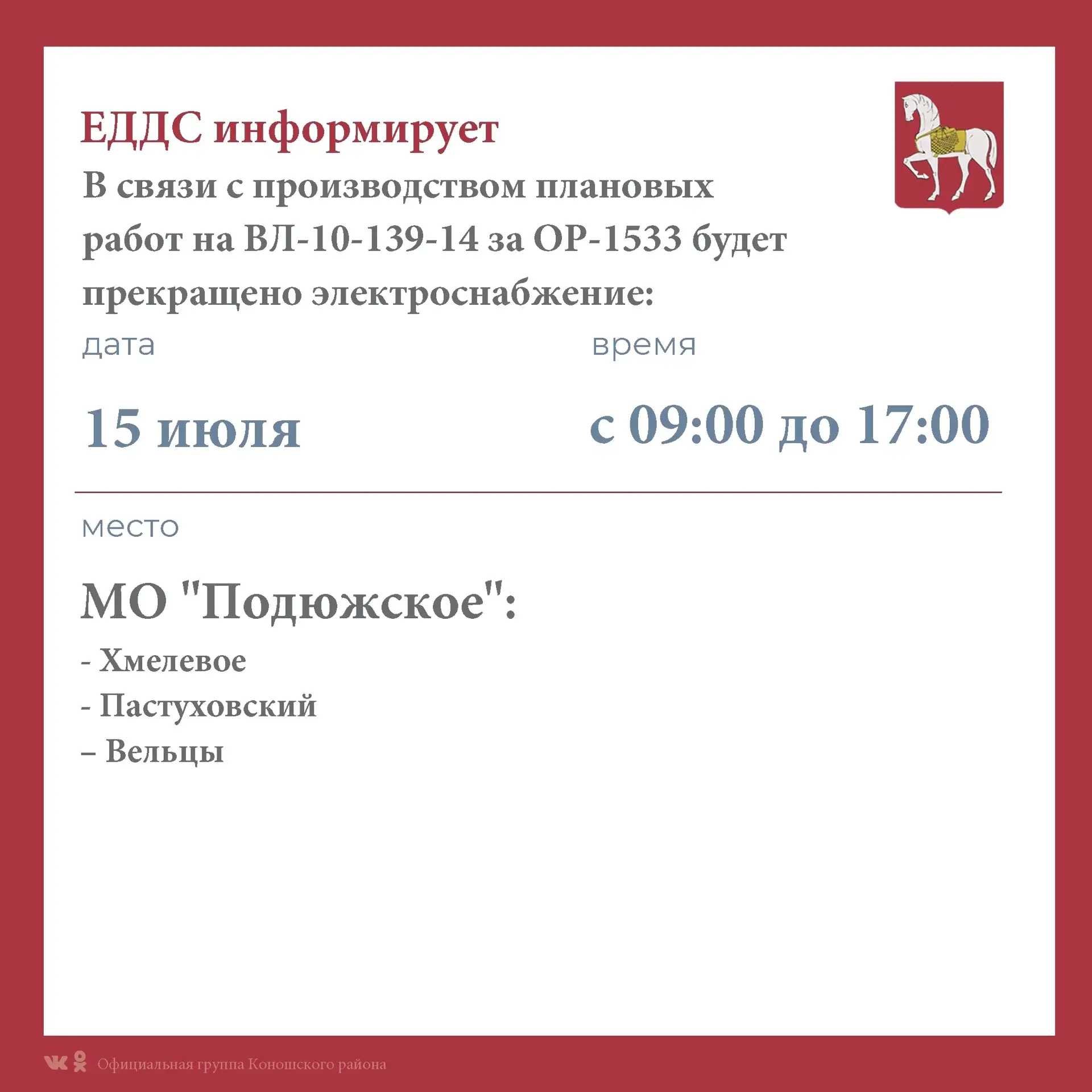В связи с производством плановых работ 15 июля на территории МО "Подюжское" будет прекр...