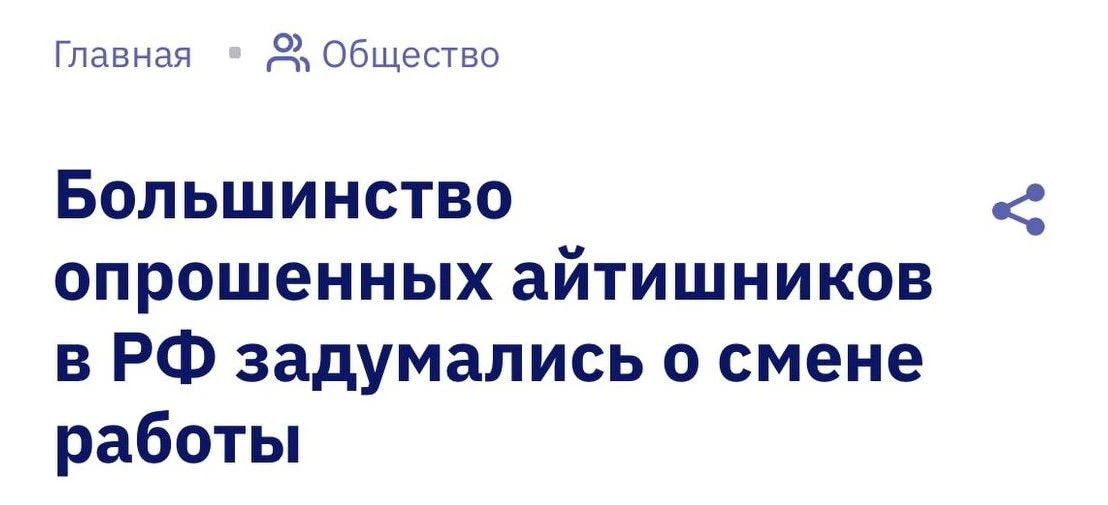 Айтишники в России БЕДНЕЮТ — официально. Уже 73% из них хотят уволиться с работы, так как не получае