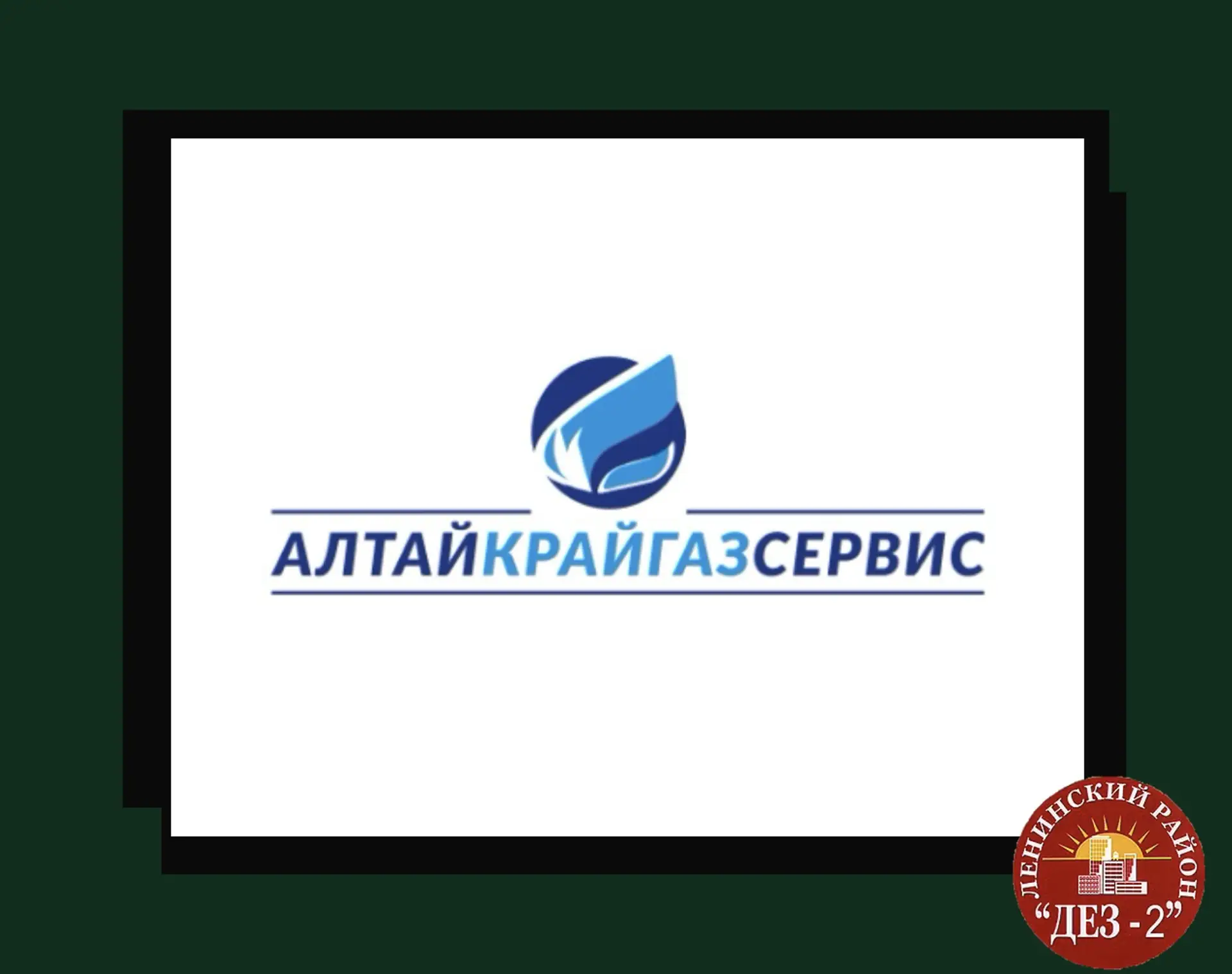 ⚠️Уважаемые собственники жилых помещений!
В ваших домах ОАО "Алтайкрайгазсервис" будет проводить раб