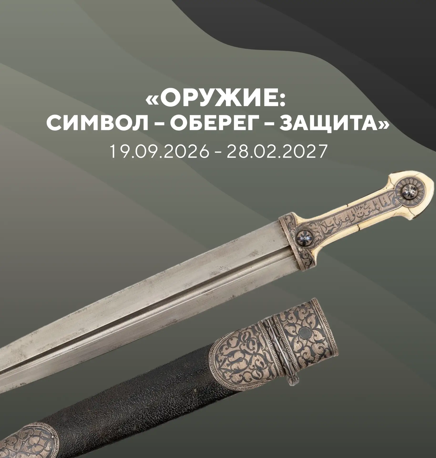«Оружие: символ – оберег – защита» 🗡️