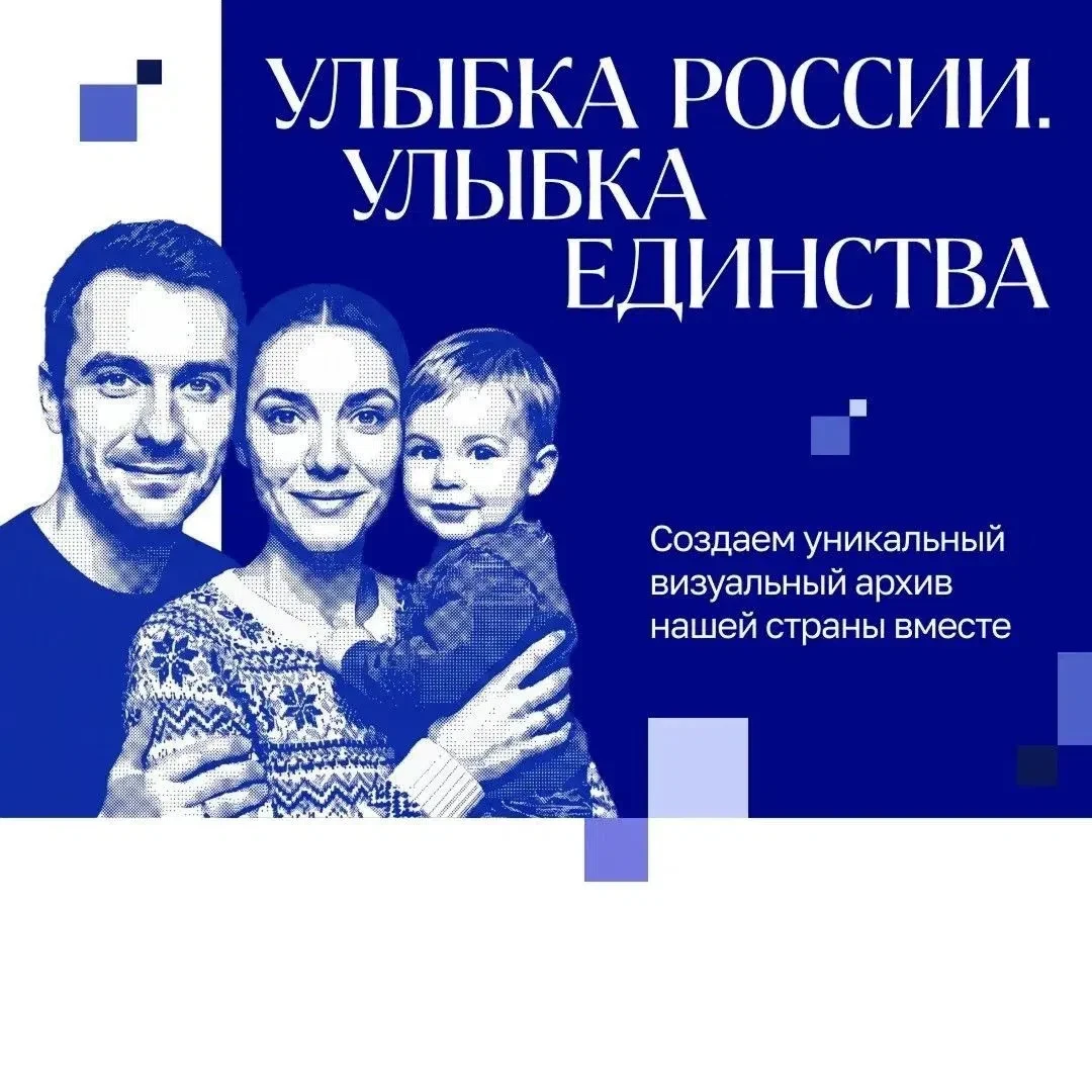 Всероссийский конкурс «Улыбка России. Улыбка единства» проходит до 20 сентября.