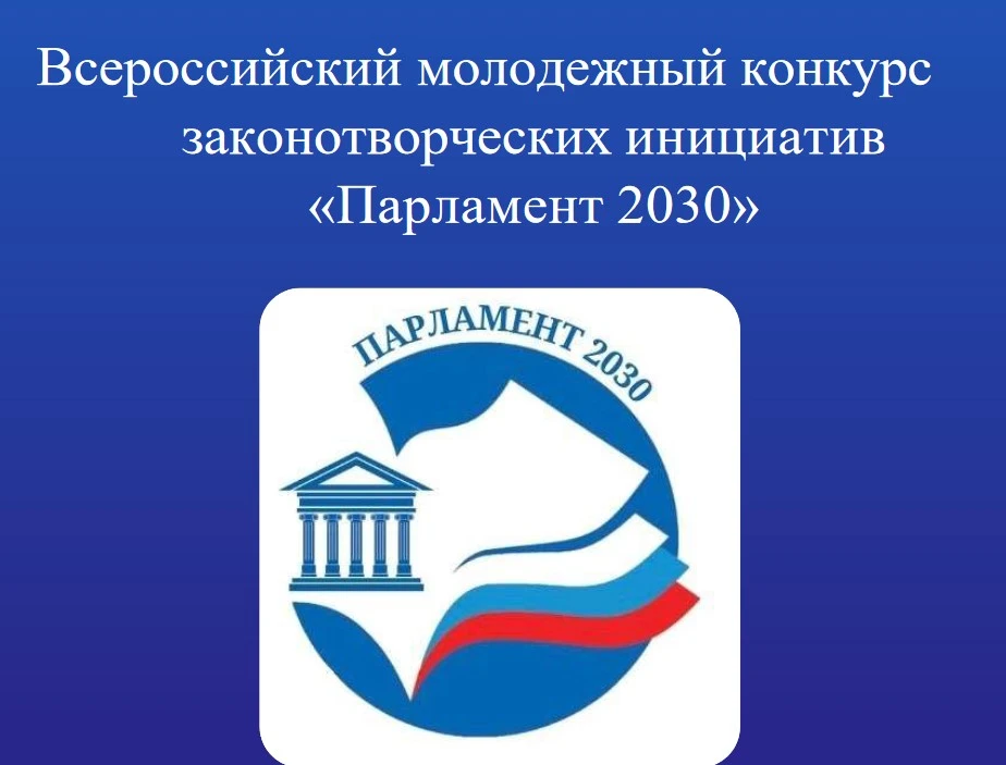 📌Объявлен приём заявок на участие в XVI​ Всероссийском конкурсе законотворческих иници...