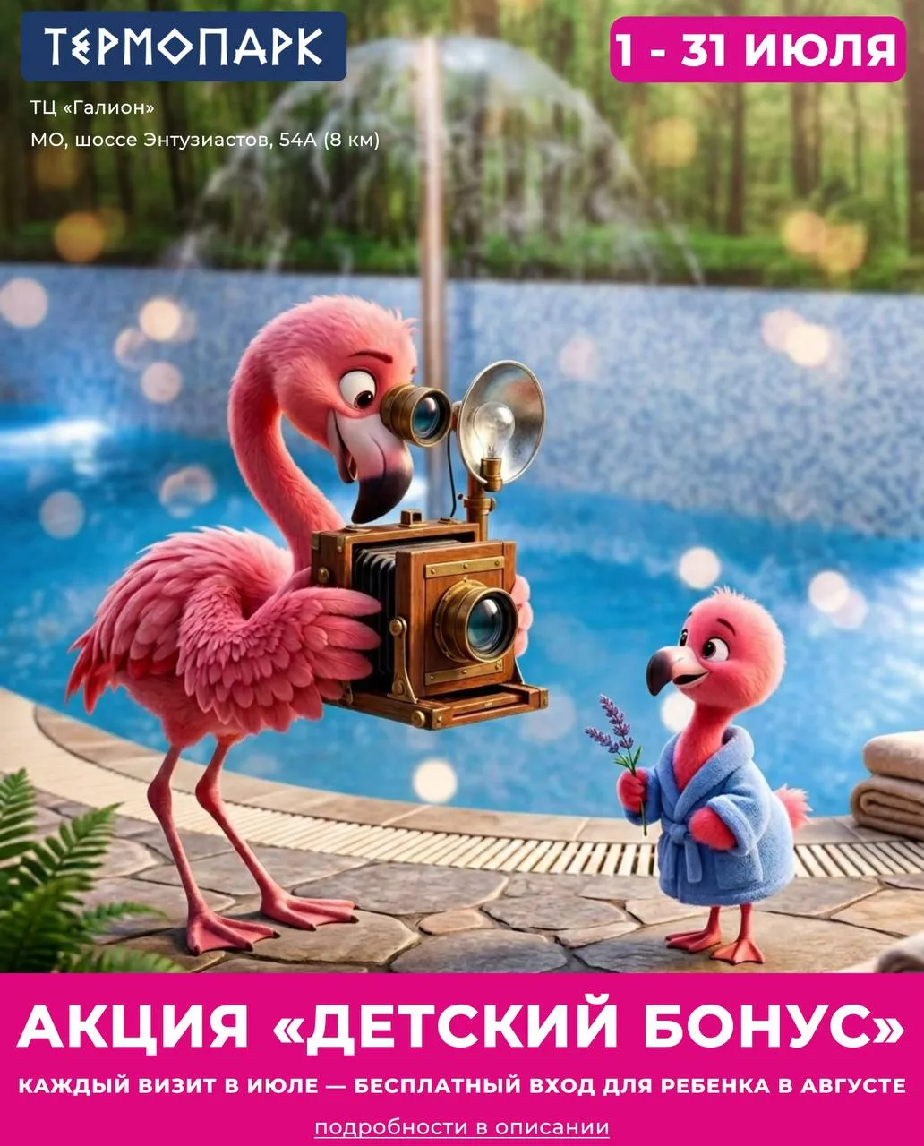 ☀️Планируете лето? 
Начните с «Детского бонуса» в ТЕРМОПАРКЕ!

Каждый визит в июле = бесплатный вход