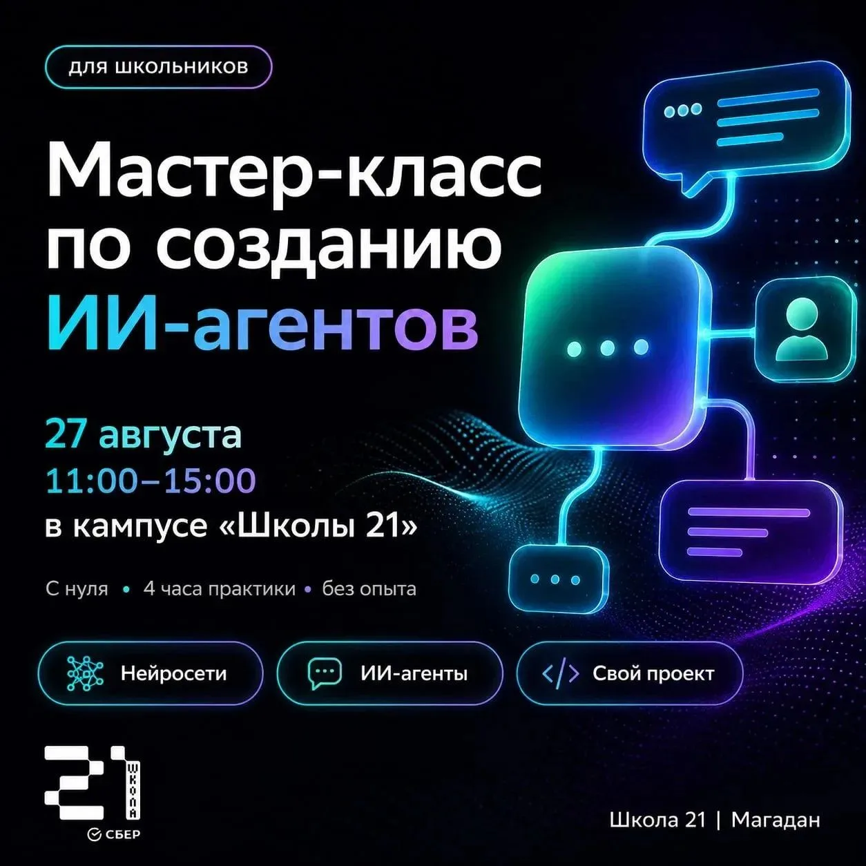 🤖 В Магадане пройдёт детский мастер-класс по созданию ИИ-агентов