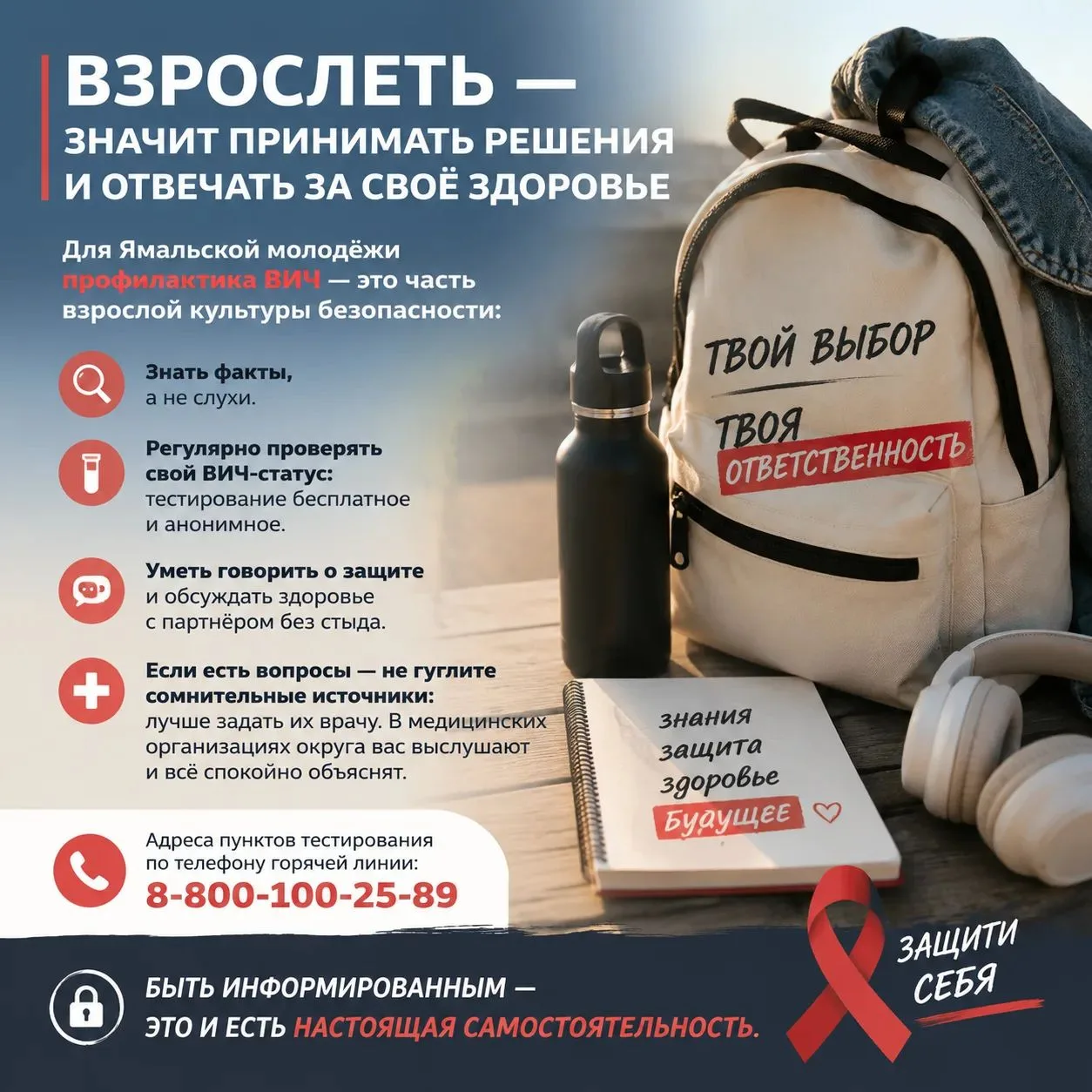 Взрослеть — значит принимать решения и отвечать за своё здоровье.