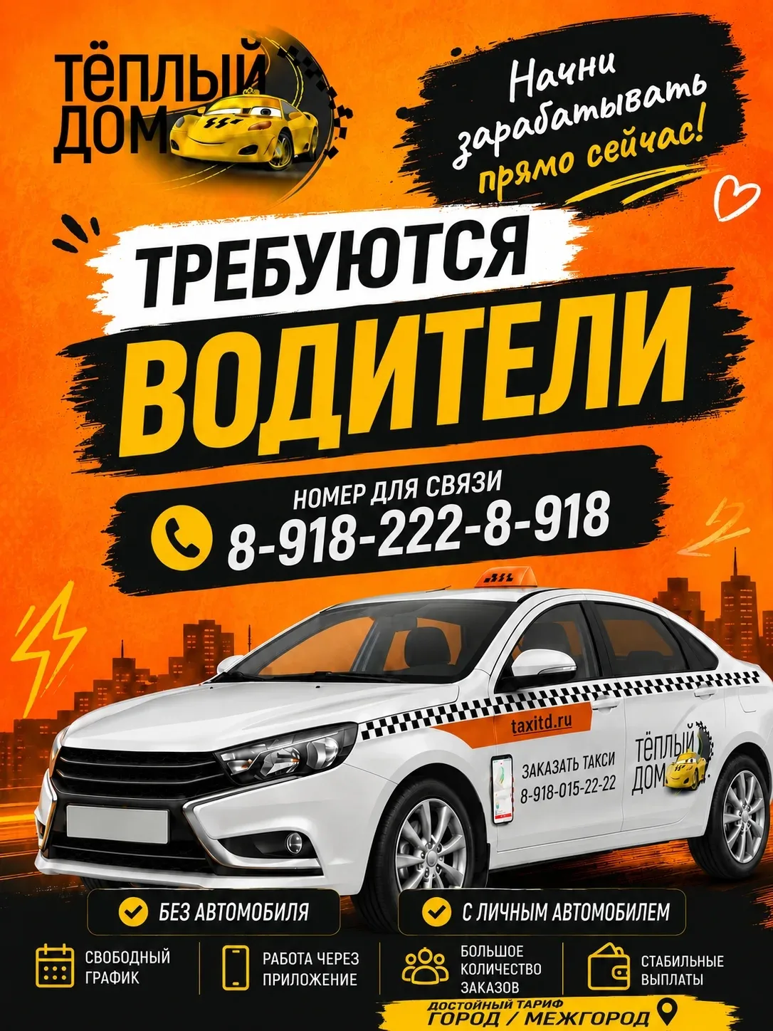 🚗 Требуются водители в такси «Тёплый Дом»!