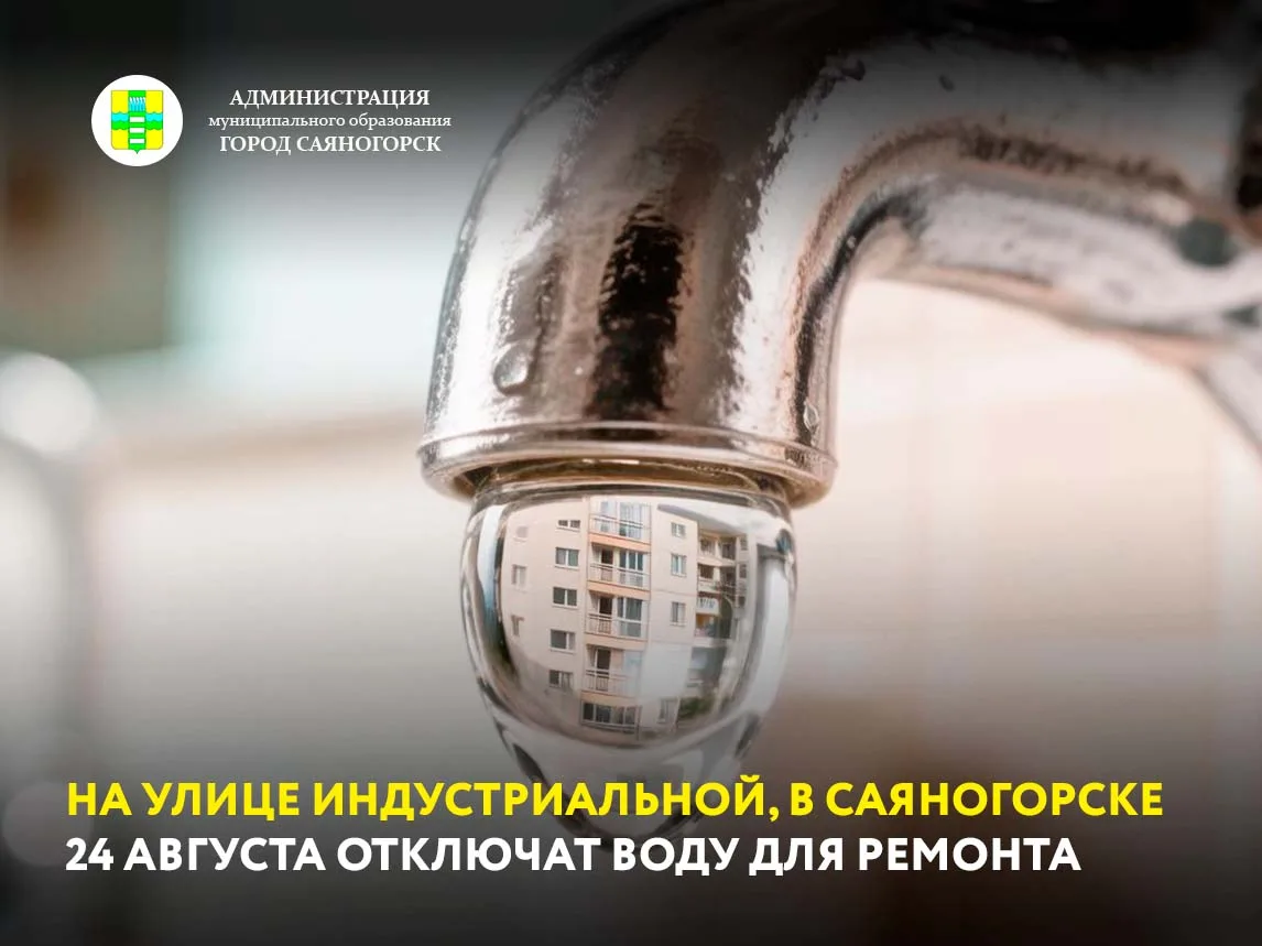 В понедельник, 24 августа, с 09:00 до 16:00, в Саяногорске на улице Индустриальная на ш...