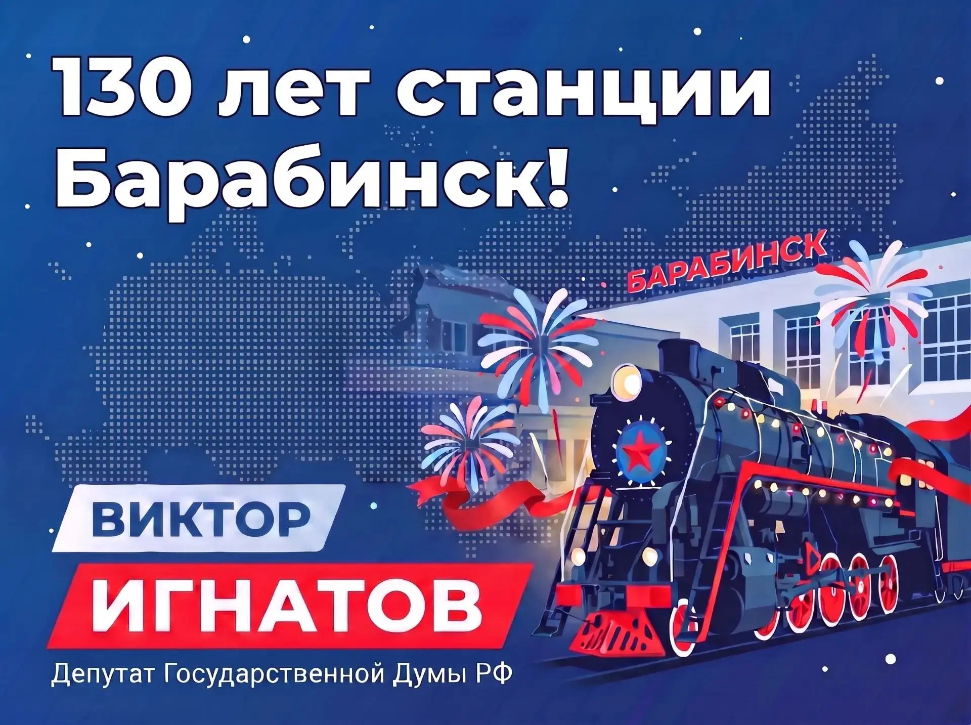 Уважаемые жители Барабинского района, железнодорожники и ветераны отрасли!