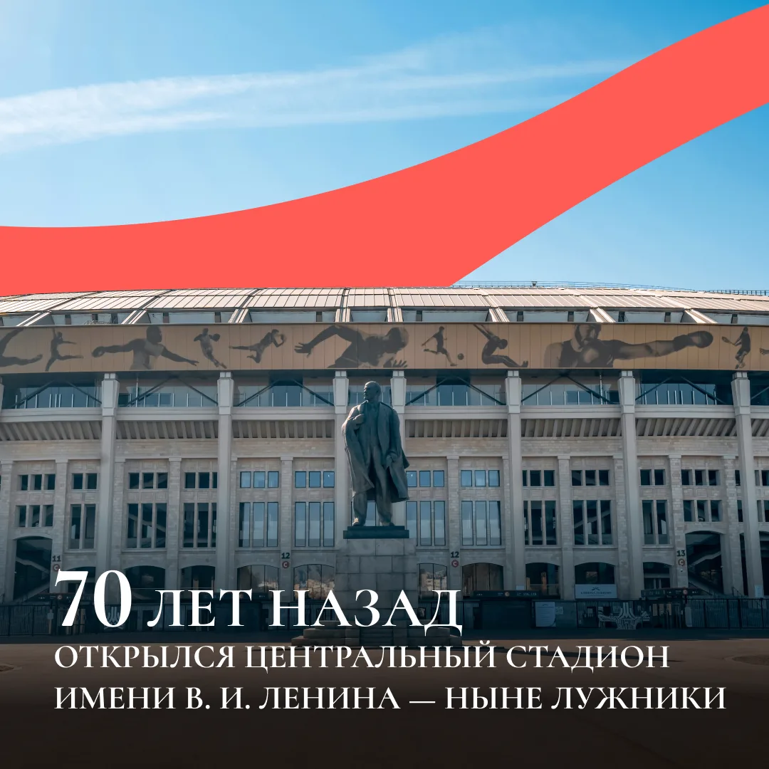 История стадиона «Лужники»

70 лет назад, 31 июля 1956 года, в Москве торжественно открылся Централь