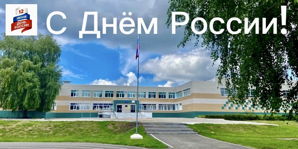 Уважаемые друзья! 
Примите искренние поздравления с главным государственным праздником — Днём России