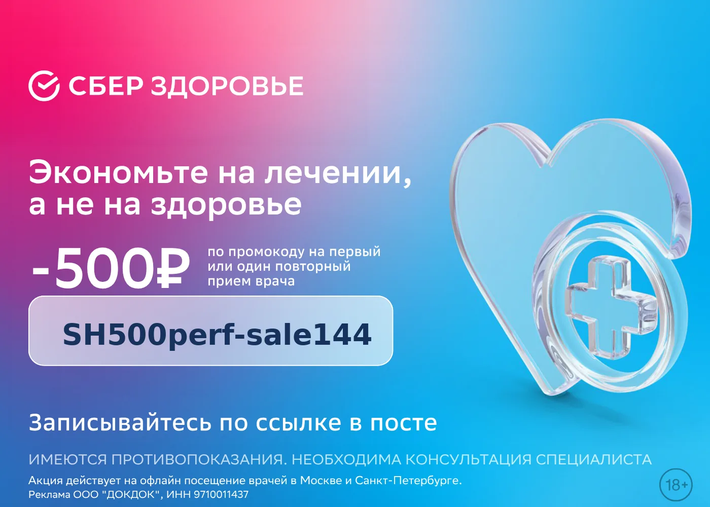 Скидка 500 рублей от СберЗдоровья