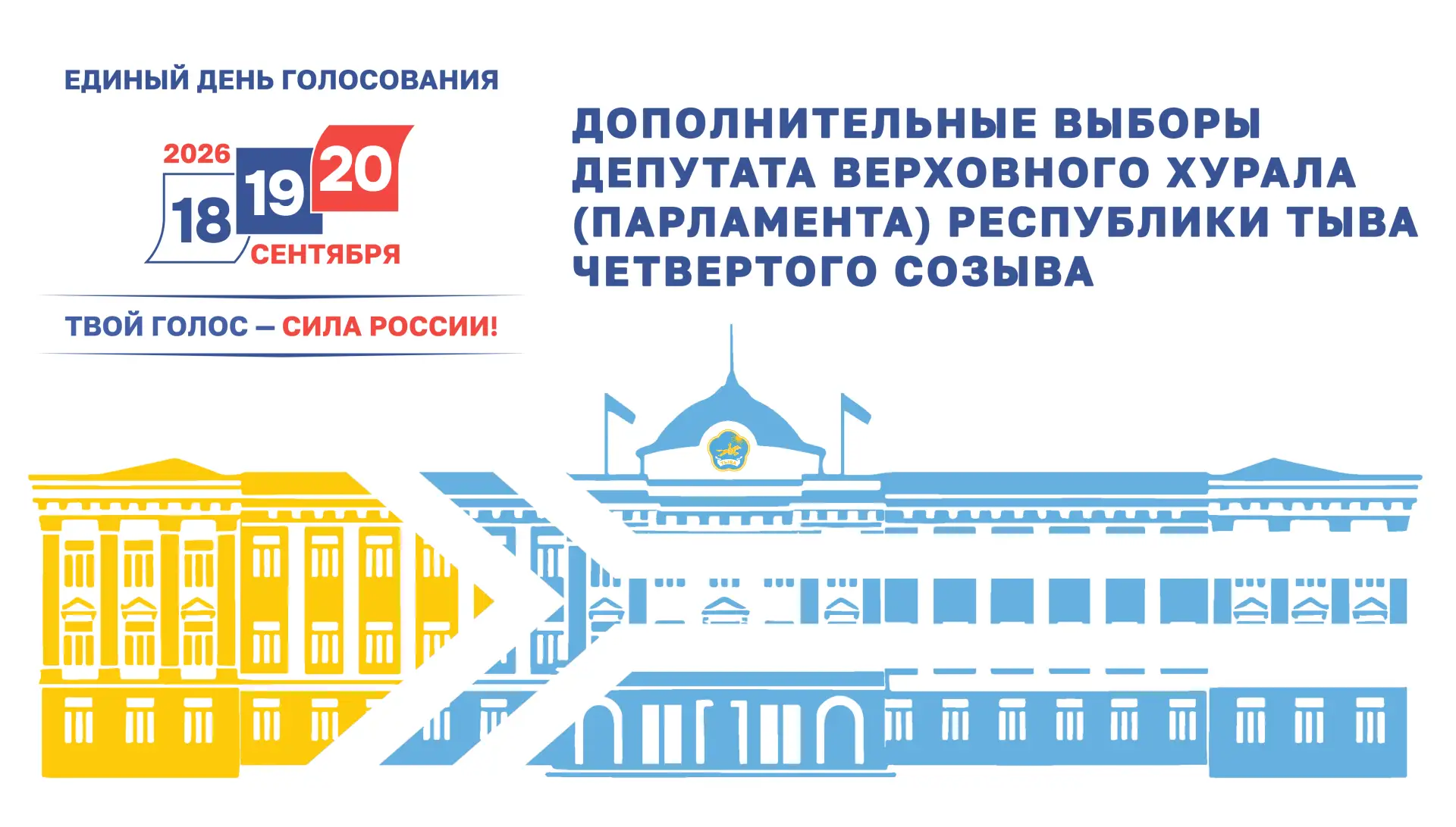 Избирательная комиссия Республики Тыва назначила 
дополнительные выборы депутата Верховного Хурала (