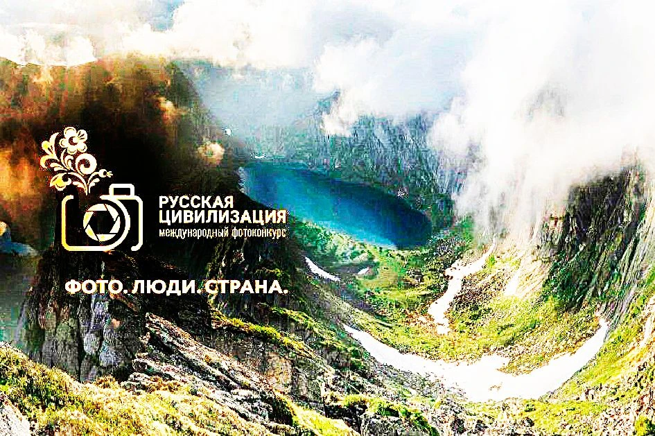 ВНИМАНИЕ, ФОТОГРАФЫ! СТАРТУЕТ X МЕЖДУНАРОДНЫЙ ФОТОКОНКУРС «РУССКАЯ ЦИВИЛИЗАЦИЯ»