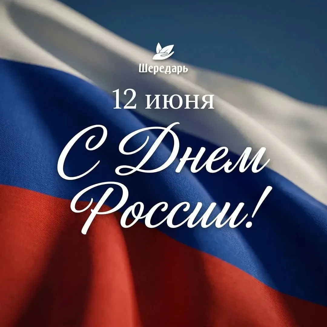 Сегодня мы отмечаем День России — день, который объединяет миллионы людей общей историей, культурой 