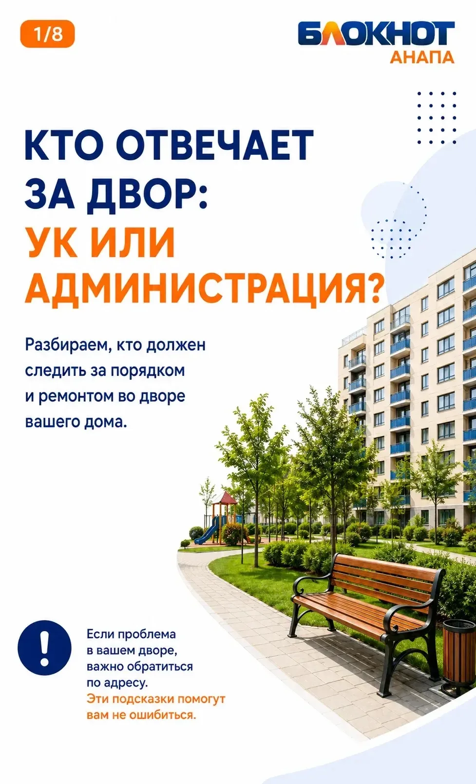 Кто должен чинить лавочку во дворе, следить за тротуаром, детской площадкой, деревьями или контейнер