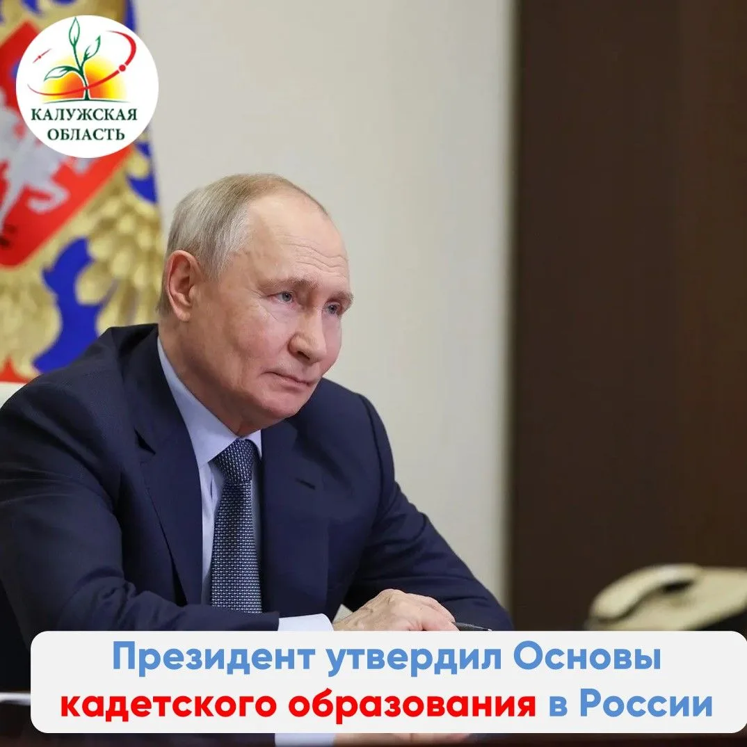 Президент России утвердил Основы государственной политики РФ в сфере кадетского образования

Указ Пр