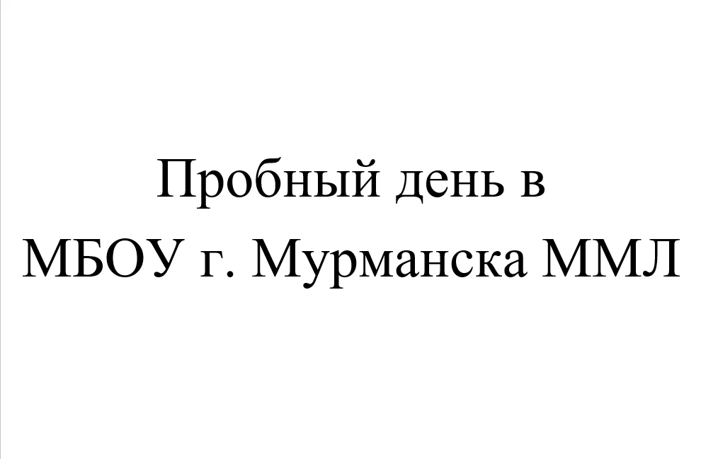 Пробный день для 1, 5 и 10 классов состоится 31 августа в 12.00 во дворе у центрального...