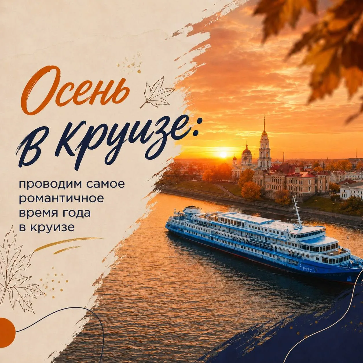 🍁⛴Золотые пейзажи за бортом, уютный теплоход и новые города каждый день — осень создан...