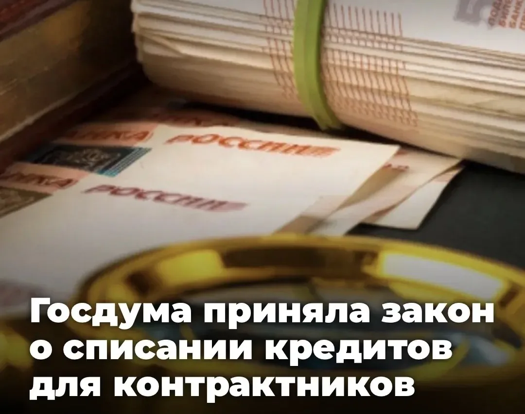 🏦 Госдума приняла закон о списании кредитов до 10 млн рублей для контрактников СВО