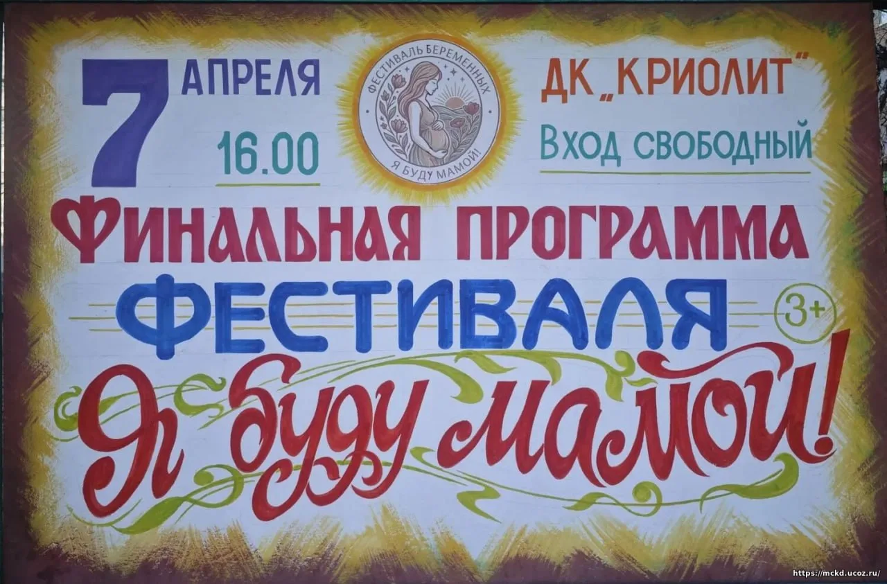 Кувандычан приглашают на финал фестиваля «Я буду мамой»