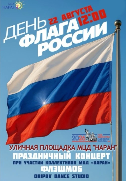 Отмечаем День Государственного флага Российской Федерации вместе! 🇷🇺