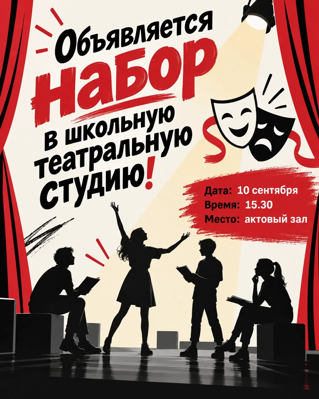 ✅ Для учащихся 5 - 11 классов мы открываем двери в театральную студию, где ты сможешь: