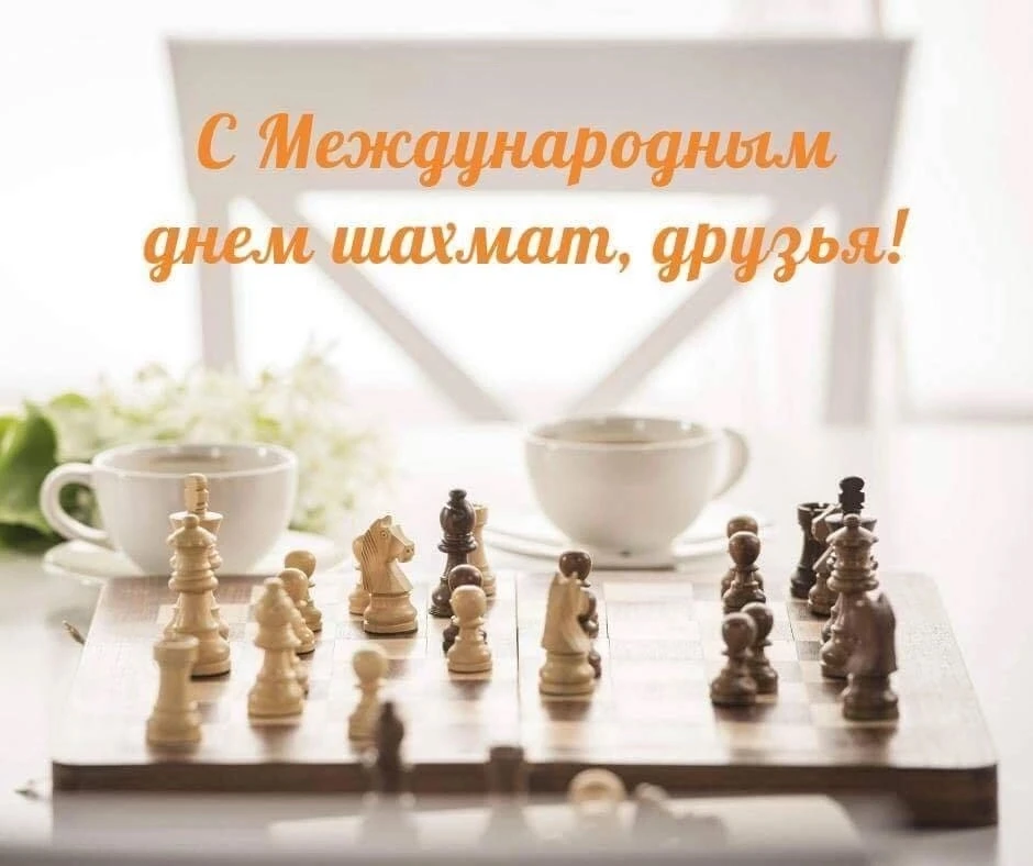♟️ С Международным днём шахмат!