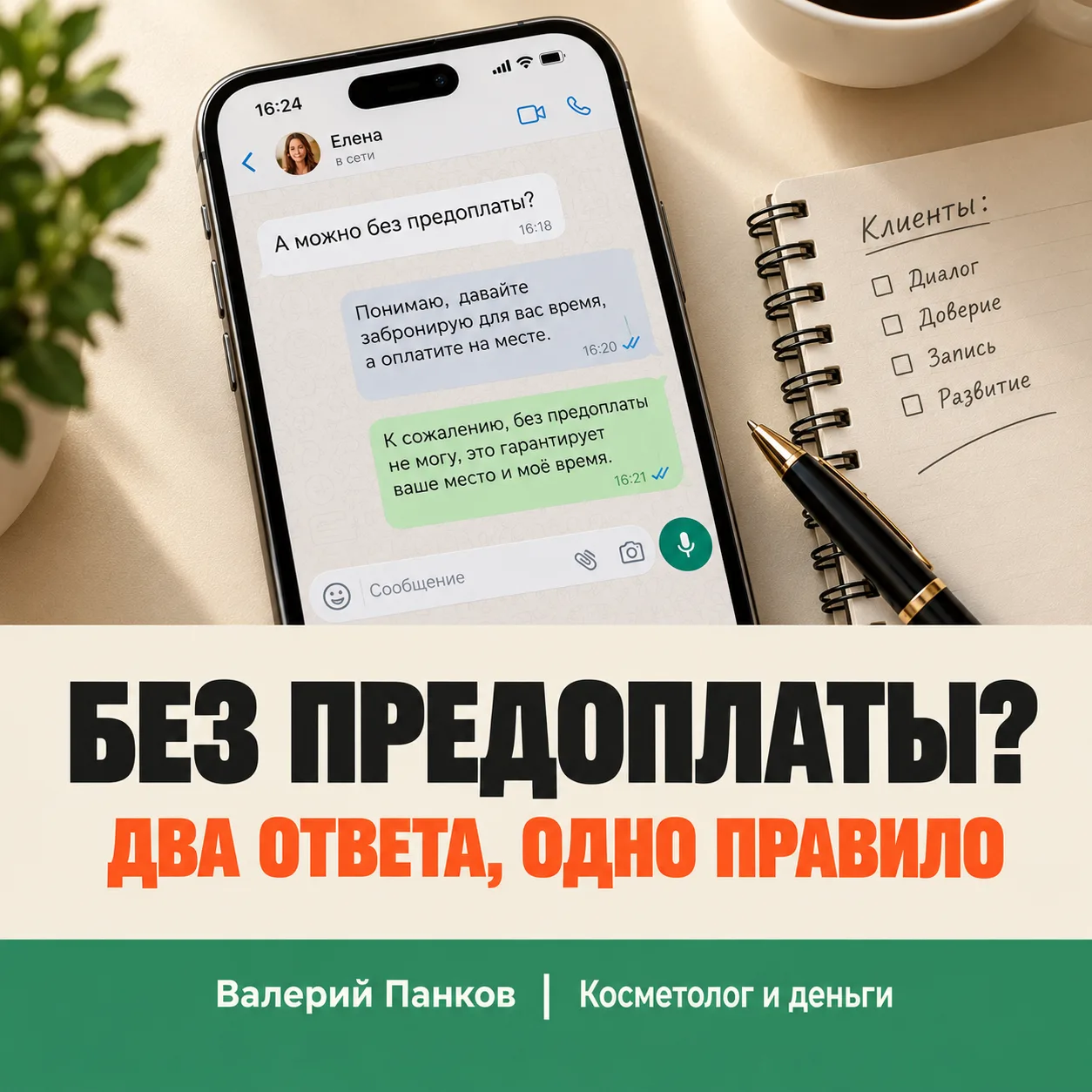 ​«А можно без предоплаты?» Вот два ответа 💬