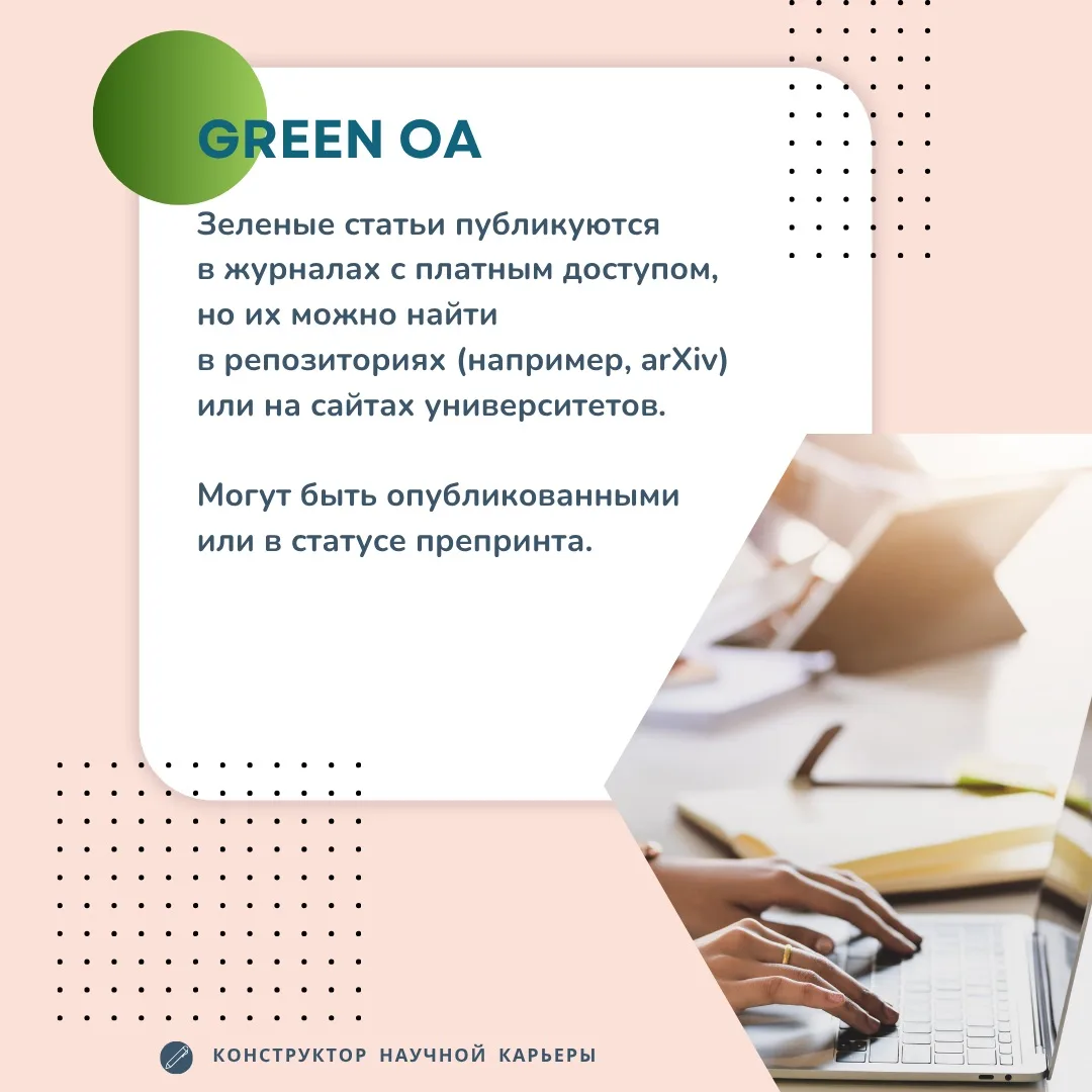 Типы доступа к научным статьям  Знакомьтесь, зеленый, золотой, бронзовый. Нет, это не палитра для но