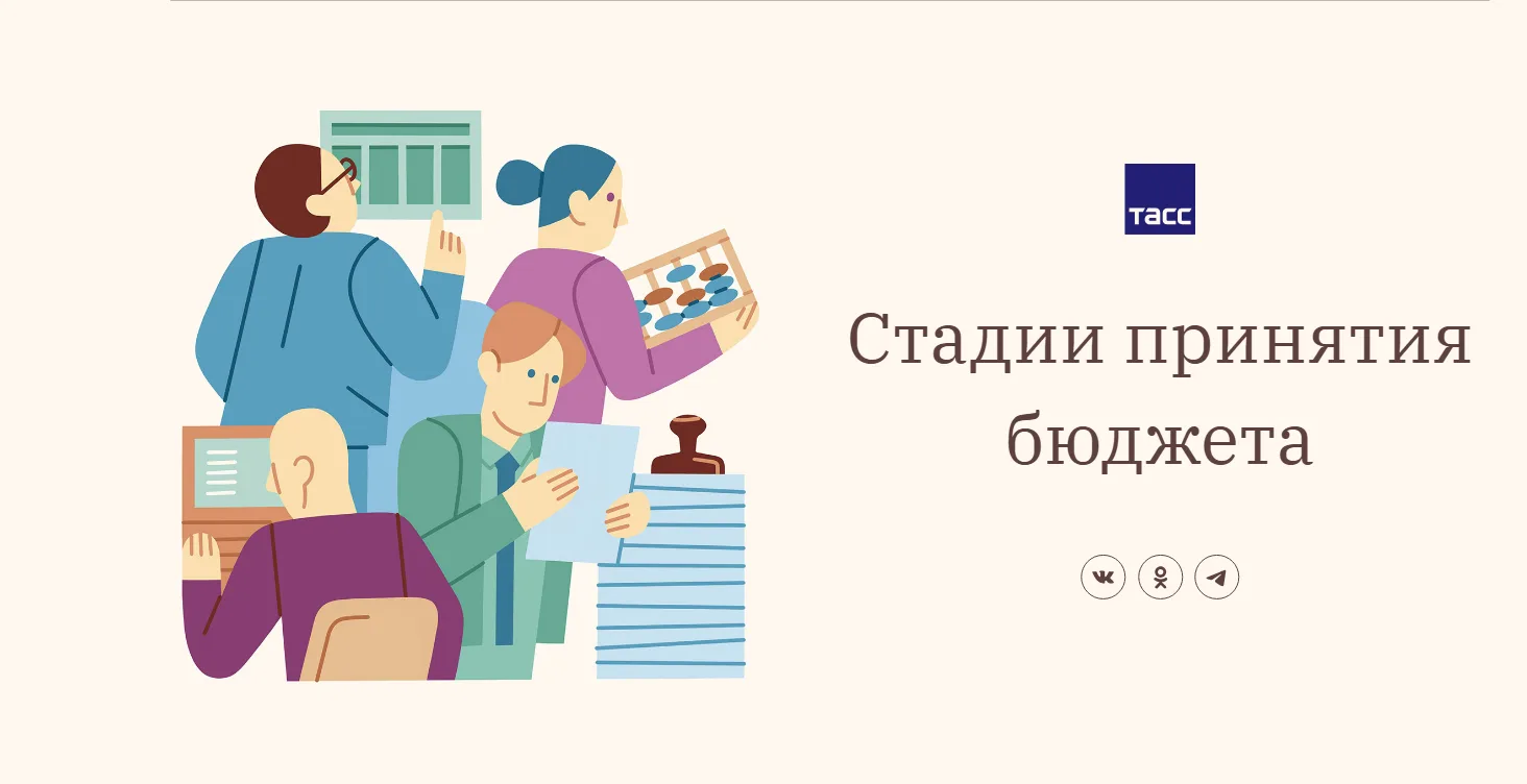 Как утверждается бюджет РФ: кто за что отвечает