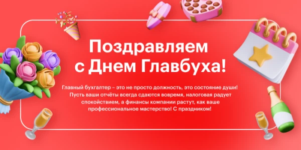 🎉 С Днем Главбуха! Желаем процветания, профессионального роста, высокой оценки со стороны руководств