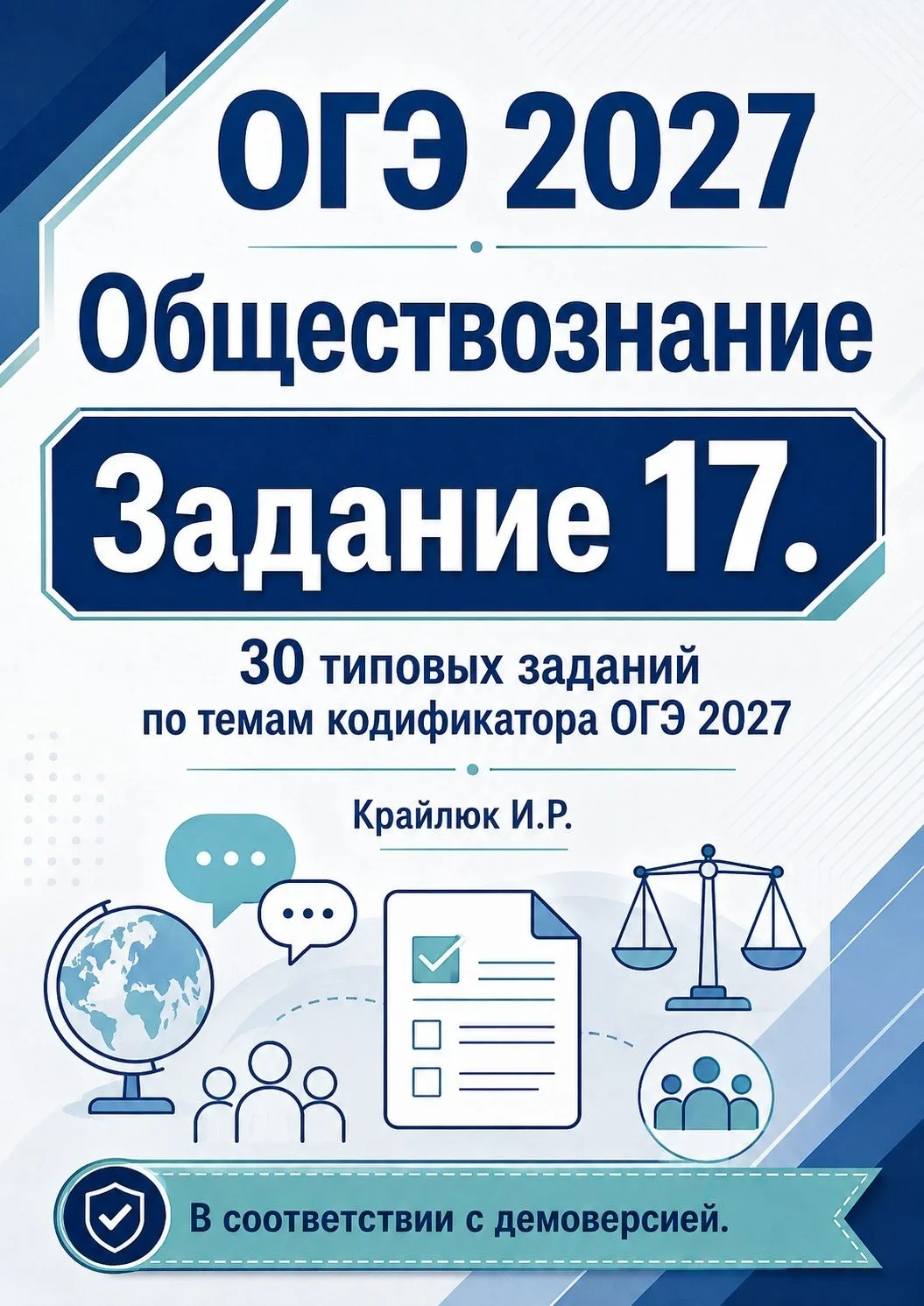 Коллеги, помните, что в демоверсии ОГЭ по обществознанию 2027 появилось новое задание №17?