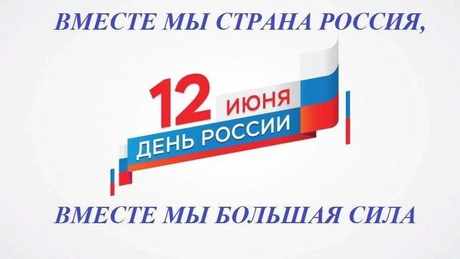 12 июня наша страна отмечает важный государственный праздник-День России.