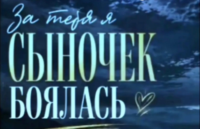 Я за тебя, сыночек, так боялась.